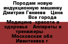 Породам новую индукционную машинку Дмитрия Ганиева › Цена ­ 13 000 - Все города Медицина, красота и здоровье » Аппараты и тренажеры   . Московская обл.,Ивантеевка г.